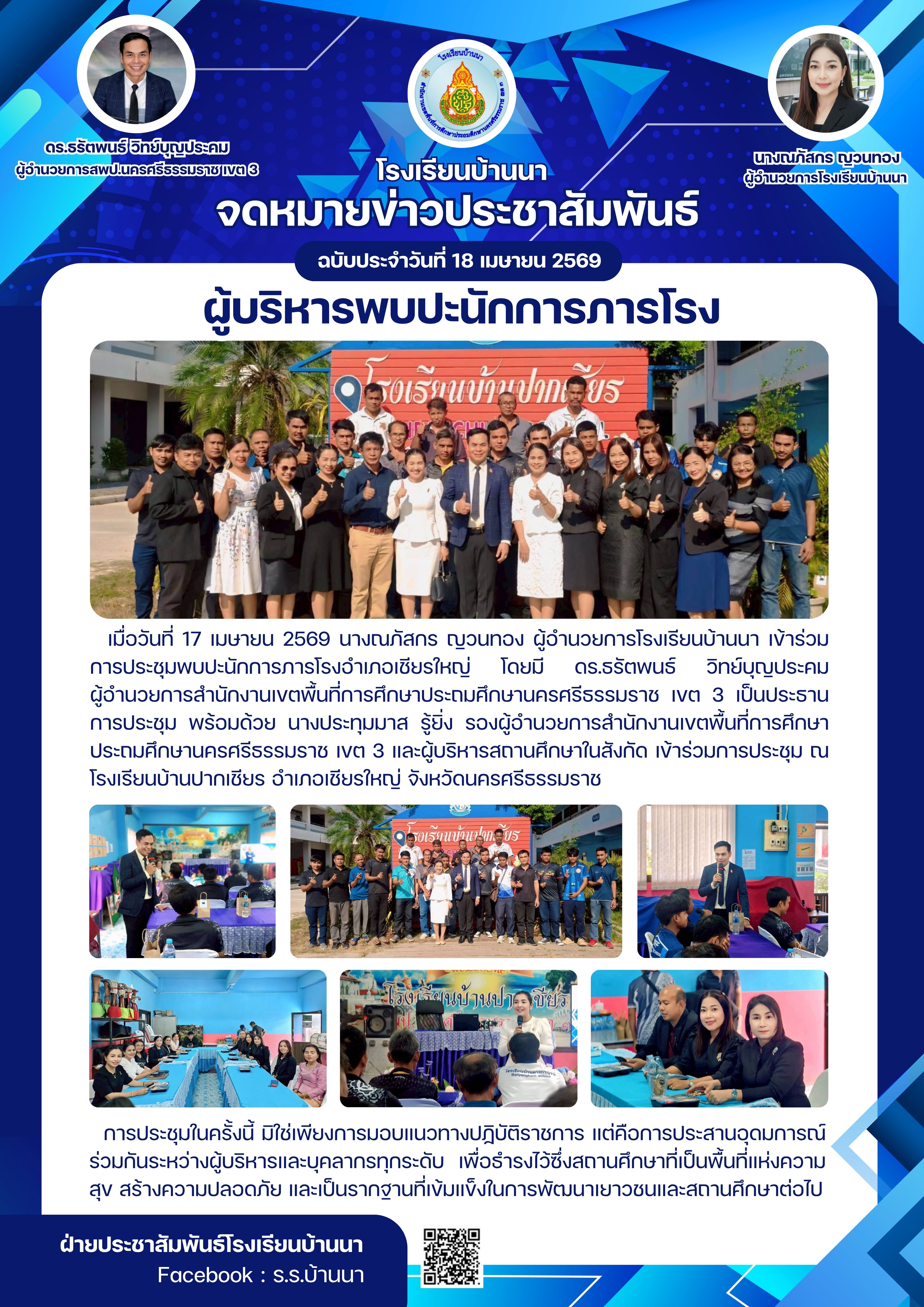 ผู้บริหารพบปะนักการภารโรง